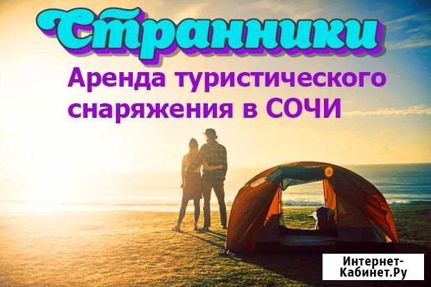 Палатки и туристическое снаряжение в аренду Сочи - изображение 1