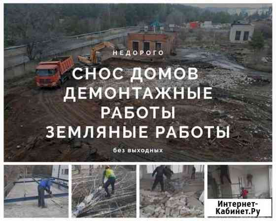 Демонтаж Снос Демонтажные работы Вывоз мусора Слом Воронеж