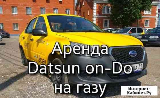 Аренда Datsun On-Do на газу Тула