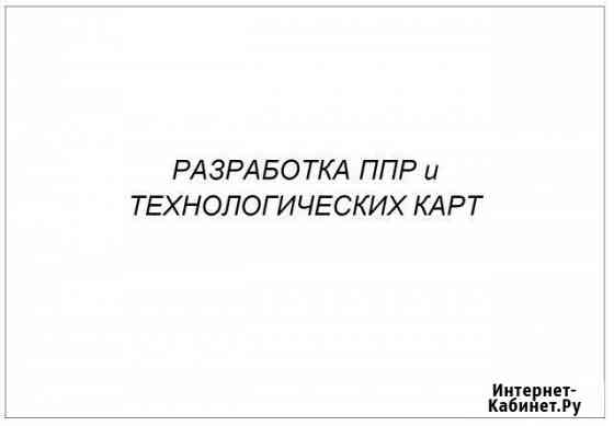 Разработка технологических карт, ппр и др. док Краснодар