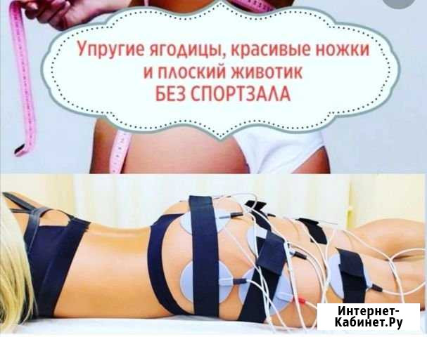 Миостимуляция Саратов - изображение 1