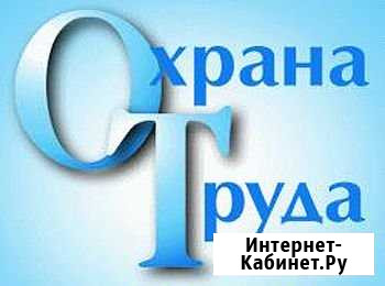 Разработка документации по охране труда Омск - изображение 1