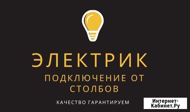 Электрик,подключение от столбов,лэп,сип Нижний Тагил - изображение 1