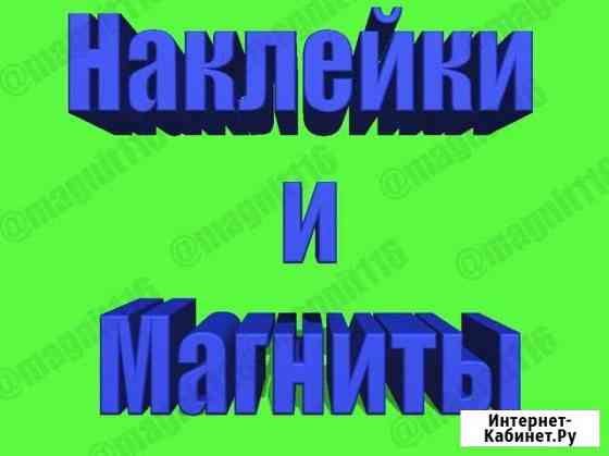 Изготовление магнитов и наклеек Казань
