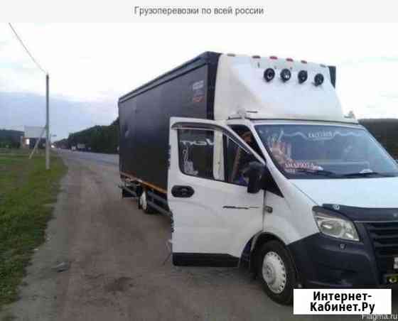 Грузоперевозки заказ газели грузчики Новосибирск