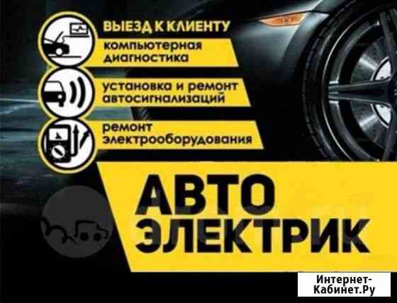 Автоэлектрик-диагност Волгоград