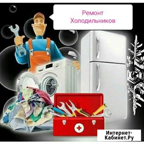 Ремонт Холодильников Гулькевичи - изображение 1