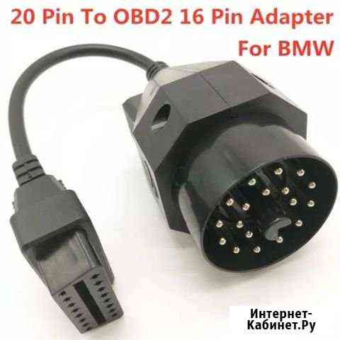 Переходник BMW 20 Pin в obdii 16 Pin Симферополь