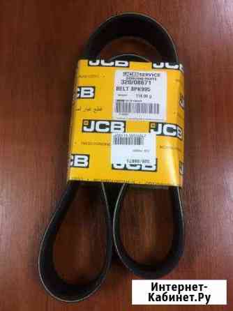 Ремень генератора JCB JS 130, 145, 220 320/08671 Калининград
