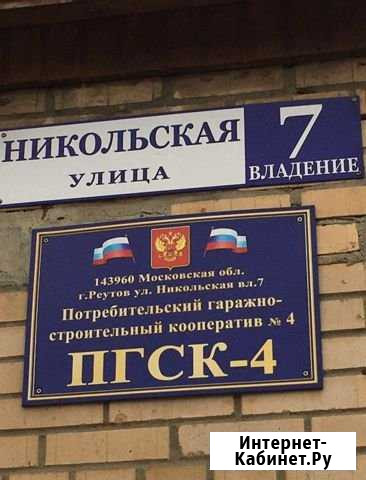 Гараж 18 м² на продажу в Реутове Реутов - изображение 1