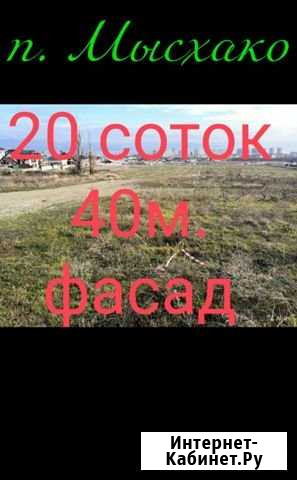 Участок ИЖС 20 сот. на продажу в Мысхако Мысхако - изображение 1
