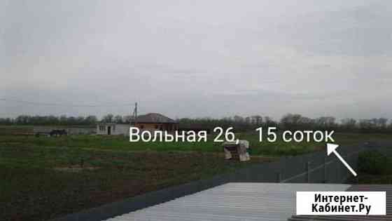 Участок ИЖС 15 сот. на продажу в Новоукраинском Краснодарского края Новоукраинское