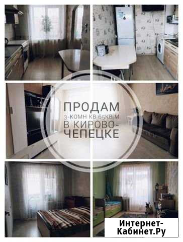 3-комнатная квартира, 65 м², 7/9 эт. на продажу в Кирово-Чепецке Кирово-Чепецк - изображение 1