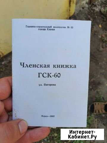 Гараж 18 м² на продажу в Курске Курск - изображение 1