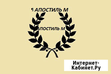 Юрист юридические услуги. Апостилирование. Реальная помощь Екатеринбург - изображение 2