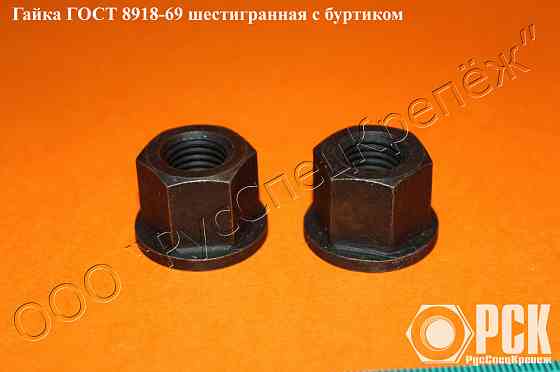 Гайка шестигранная с буртиком Краснодар