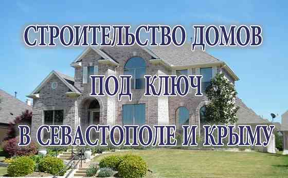 Строительство домов под ключ в Севастополе и Крыму Севастополь