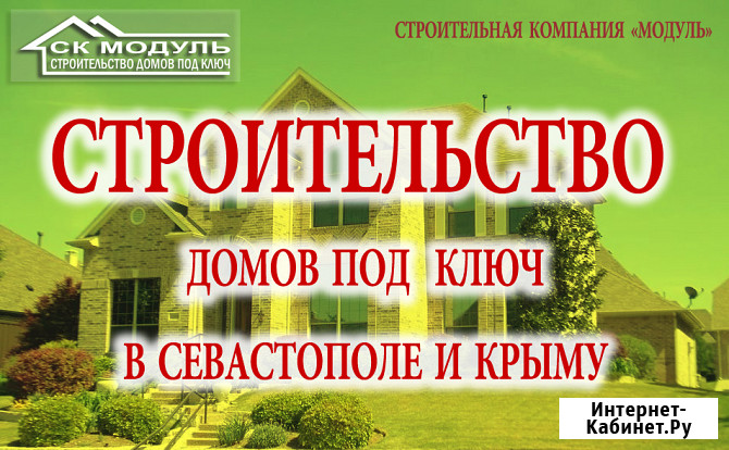 Строительство домов под ключ в Севастополе и Крыму Севастополь - изображение 1