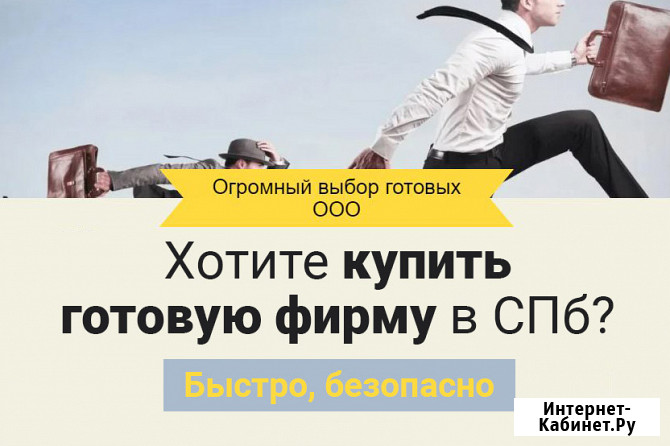 Хотите купить готовую фирму в СПб? Любые фирмы и 100% безопасная сделка Санкт-Петербург - изображение 1