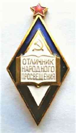 Отличник народного просвещения ЛМД Москва
