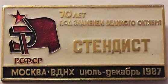 Знак СТЕНДИСТ Москва ВДНХ июль - декабрь 1987 нечастый Москва