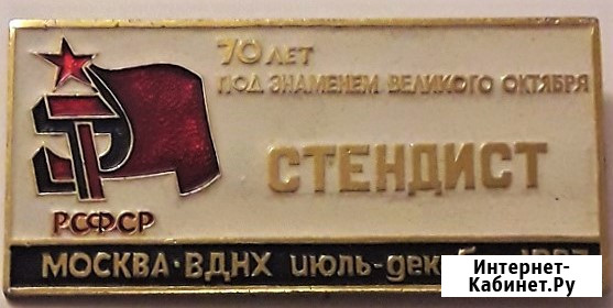 Знак СТЕНДИСТ Москва ВДНХ июль - декабрь 1987 нечастый Москва - изображение 1