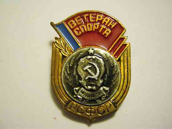 Ветеран спорта РСФСР Москва