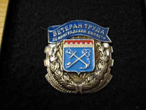 Ветеран труда Ленинградской обл Москва