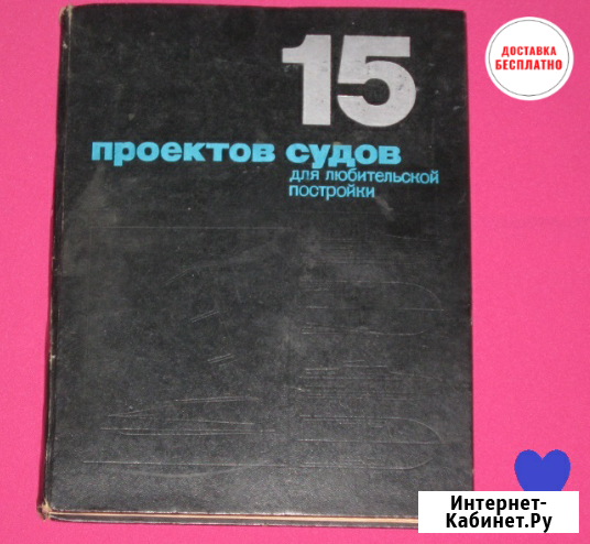 15 проектов судов для любительской постройки 1974 г Москва - изображение 1