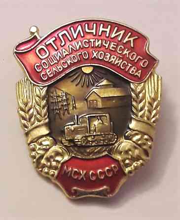 Отличник социалистического сельского х - ва МСХ СССР ЛМД Москва