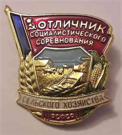 Отличник социалистического сельского х - ва РСФСР ЛМД Москва