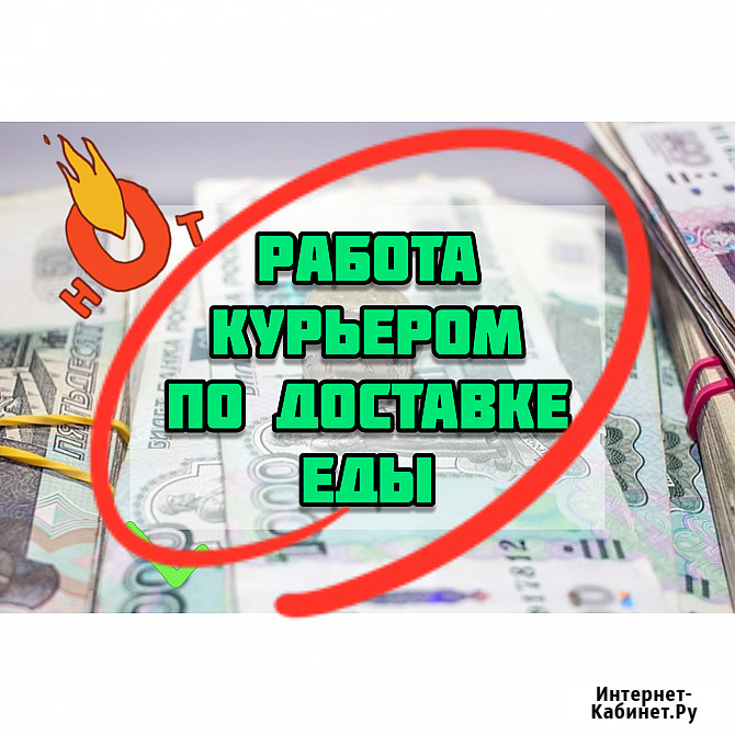 Работа курьером по доставке еды Москва - изображение 1