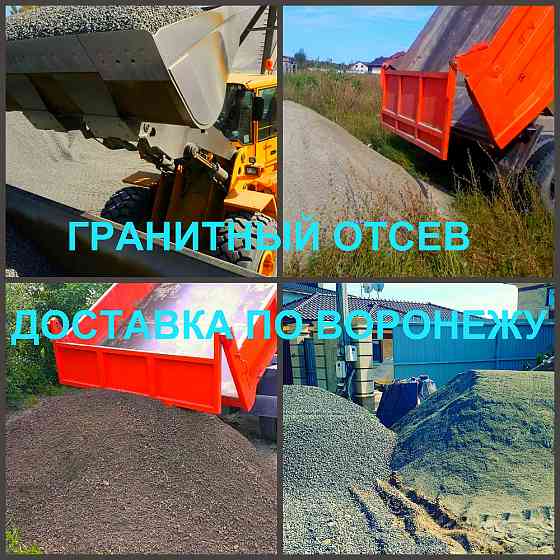 Отсев Воронеж купить гранитный отсев с доставкой Воронеж