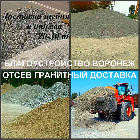 Отсев Воронеж купить гранитный отсев с доставкой Воронеж