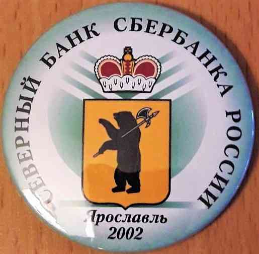 Северный банк сбербанка России Ярославль 2002 г Москва