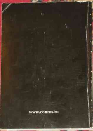 Монеты России 1700-1917 гг. Конрос 11 редакция 2009 г Москва