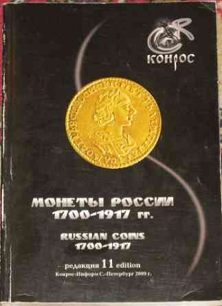 Монеты России 1700-1917 гг. Конрос 11 редакция 2009 г Москва