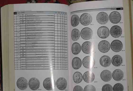 Монеты России 1700-1917 гг. Конрос 11 редакция 2009 г Москва