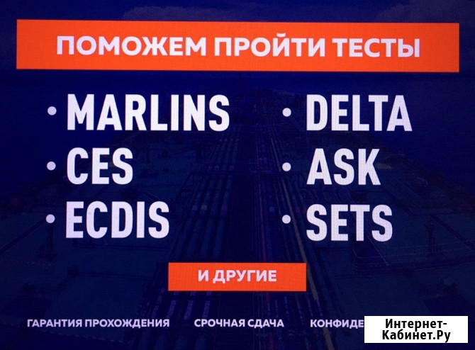 Ответы и подготовка к сдаче тестов для моряков Marlins, CES, ECDIS, ASK, SETS и других Беломорск - изображение 1