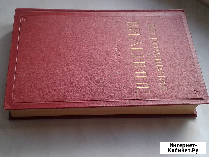 Сборник Воспоминаний о В.И. Ленине.1956г Санкт-Петербург - изображение 1