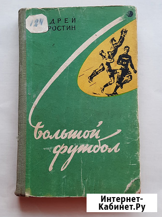 А. Старостин Большой футбол 1959 г Москва - изображение 1