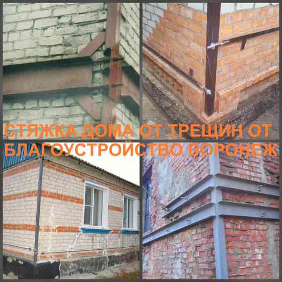 Стягивание дома, стяжка стен домов от трещин Воронеж