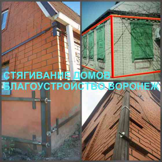 Стягивание дома, стяжка стен домов от трещин Воронеж