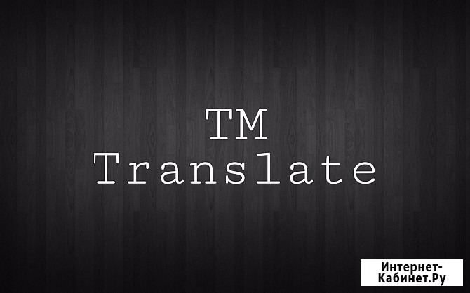 Письменный и устный перевод (технический / юридический / медицинский) Москва - изображение 1