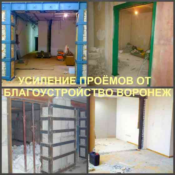Усиление проема, пробивка и усиление проемов Воронеж