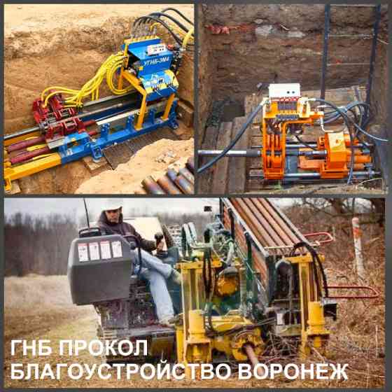Горизонтальное бурение Воронеж, бестраншейная прокладка труб, ГНБ Воронеж