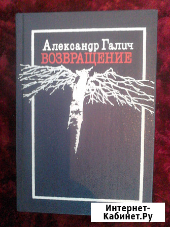 Александр Галич. "Возвращение" (Стихи. Песни. Воспоминания) Санкт-Петербург - изображение 1