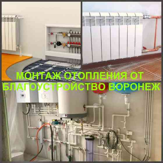 Отопление Воронеж, монтаж отопления в Воронеже Воронеж