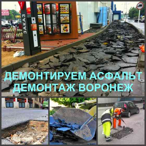 Демонтаж асфальта Воронеж и снятие асфальтового покрытия Воронеж