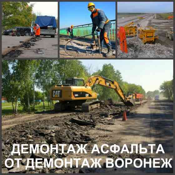 Демонтаж асфальта Воронеж и снятие асфальтового покрытия Воронеж